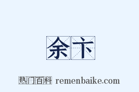 余卞是什么意思的图片